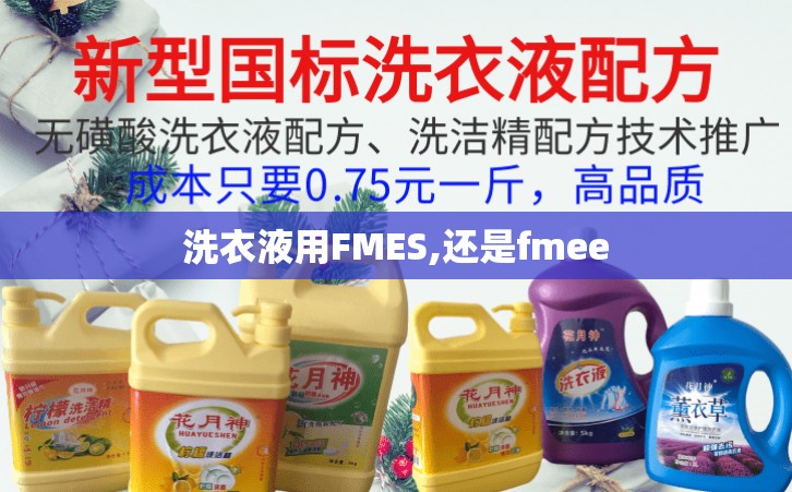 洗衣液用FMES,還是fmee