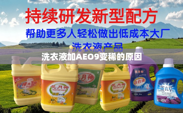 洗衣液加AEO9變稀的原因