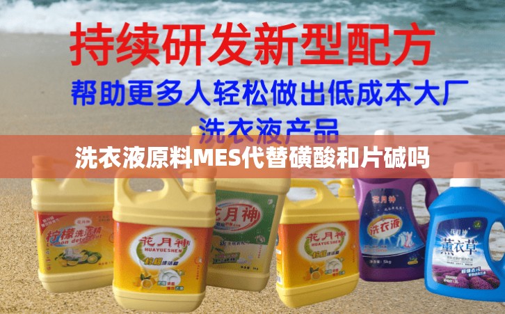 洗衣液原料MES代替磺酸和片堿嗎