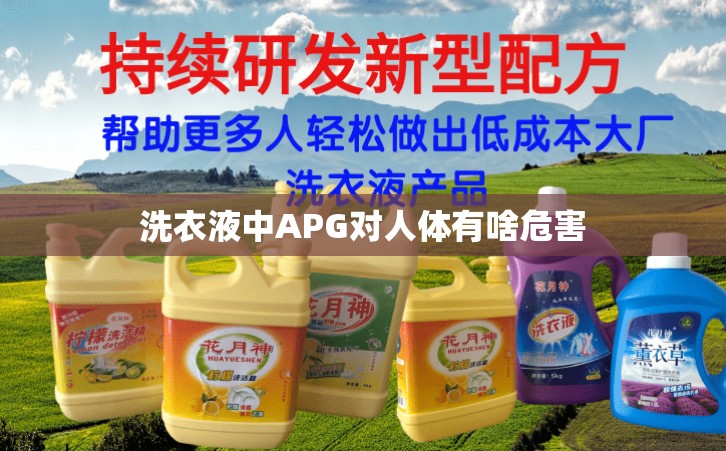 洗衣液中APG對(duì)人體有啥危害