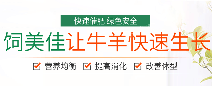 羊催肥飼料添加劑用量多少?